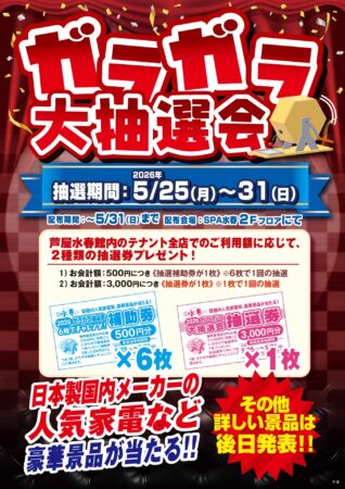5/25(月)～5/31(日)　ガラガラ大抽選会
