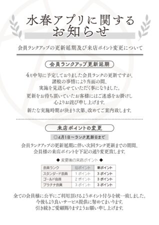 会員ランクアップの更新延期及び来店ポイント変更について