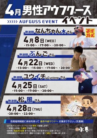4月　アウフグースイベント情報