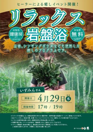 4/29(水/祝)リラックス岩盤浴