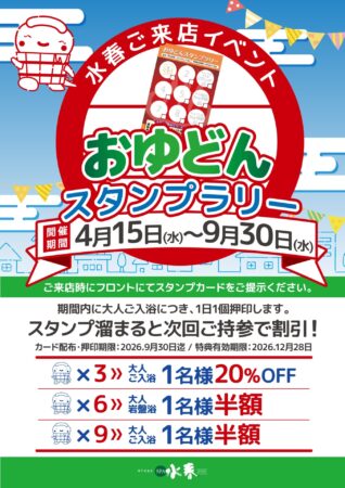 おゆどんスタンプラリー　4/15(水)～9/30(水)