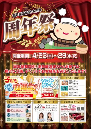 4/23(木)～4/29(水/祝)　潮芦屋温泉SPA水春周年祭！！