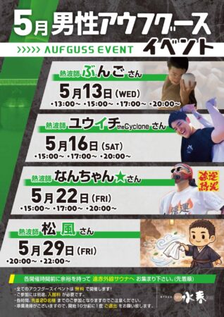 5月　アウフグースイベント情報