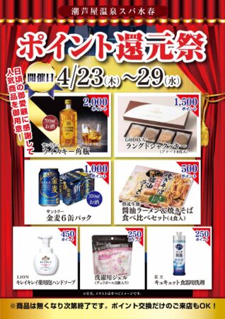 4/23(木)～4/29(水)　ポイント還元祭