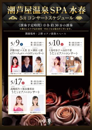 5月 コンサートイベント情報