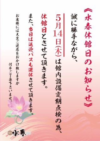 5/14(木)　休館日のお知らせ