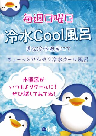 7月　毎週日曜日　クール冷水風呂開催
