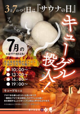 ７月の3と7の付く日　『サウナの日』