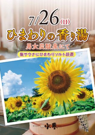 7/26(日)　ひまわりの香り湯