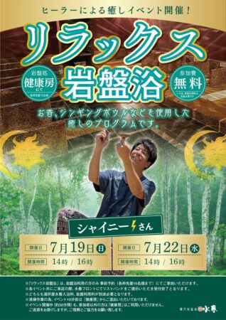 7/19(日)・7/22(水)リラックス岩盤浴