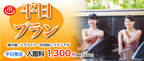 平日限定　館内着・リクライナー利用無しのプラン　入館料1,300円(税込1,430円)