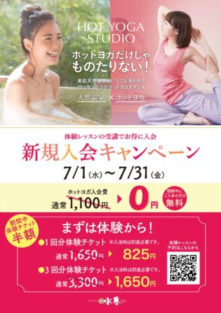 HOT　YOGA　STUDIO　7/1(水)～7/31(金)　新規入会キャンペーン