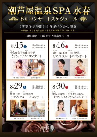 8月 コンサートイベント情報