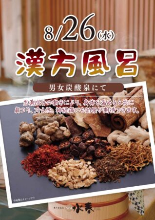 8/26(水)　漢方風呂