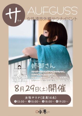 8月　アウフグースイベント情報