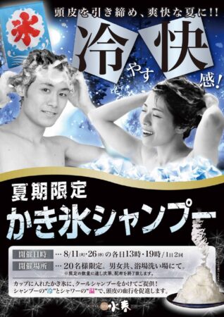 8/11(火)・8/26(水)　かき氷シャンプー