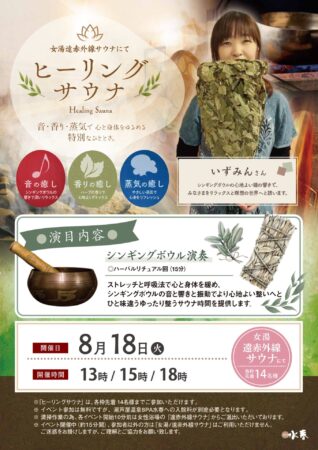 8/18(火)ヒーリングサウナ
