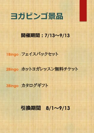 芦屋ホットヨガイントラビンゴ開催！