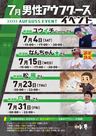 7月　アウフグースイベント情報