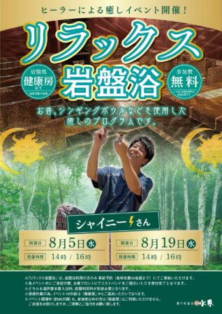 8/5(水)・8/19(水)リラックス岩盤浴