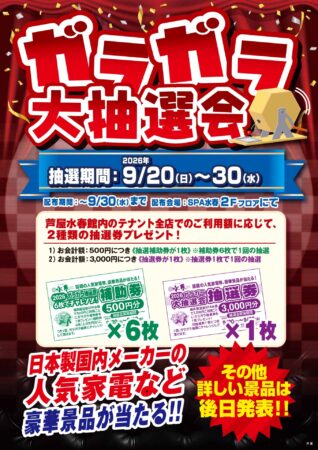 9/20(日)～9/30(水)　ガラガラ大抽選会