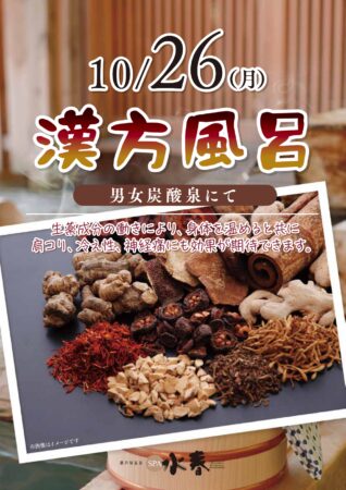 10/26(月)　漢方風呂