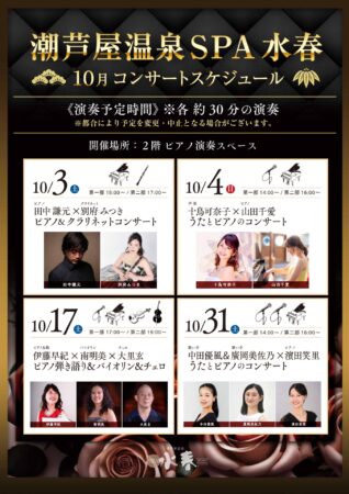 10月 コンサートイベント情報