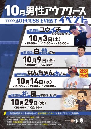 10月　アウフグースイベント情報