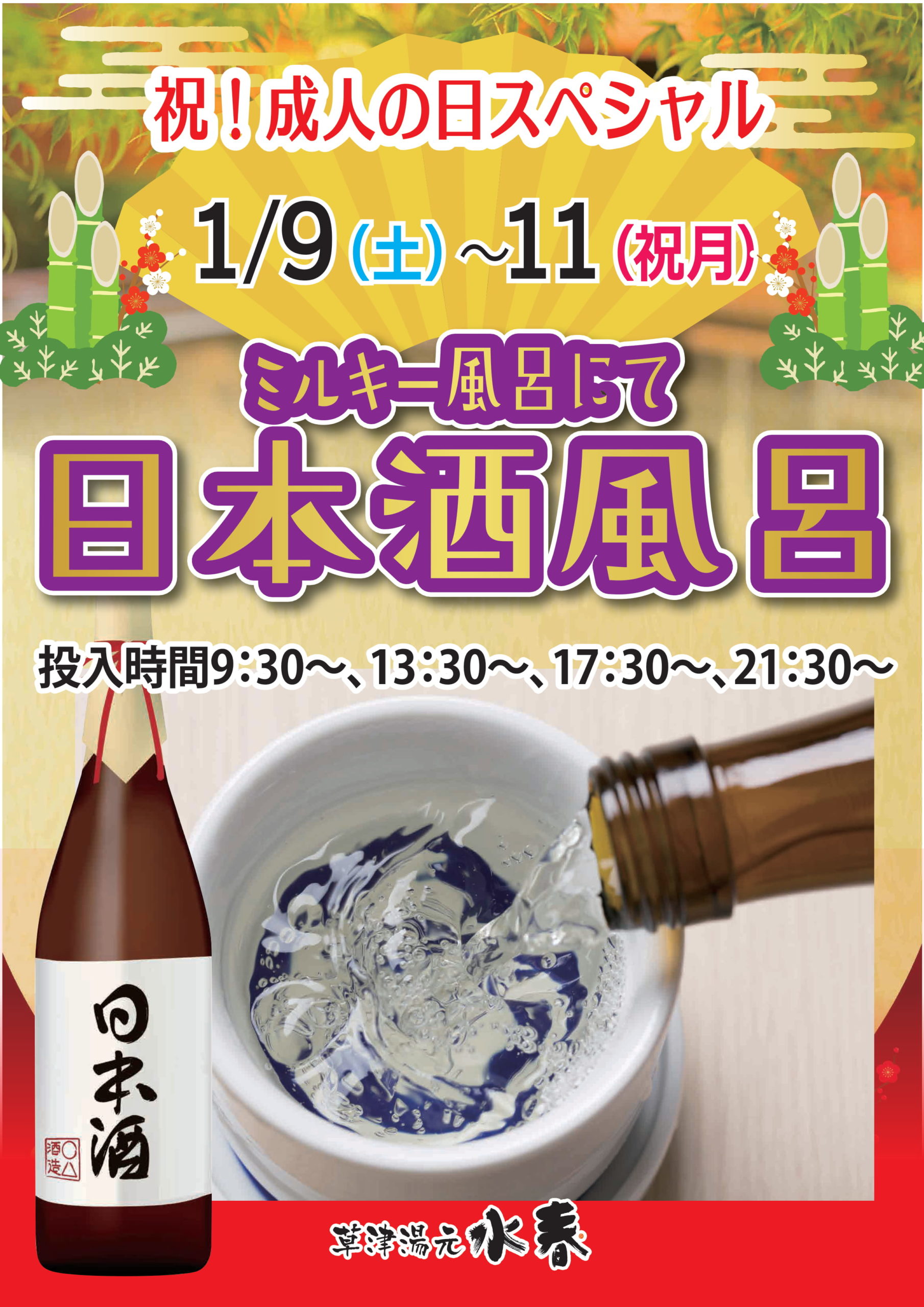 日本酒風呂 水春イベント情報