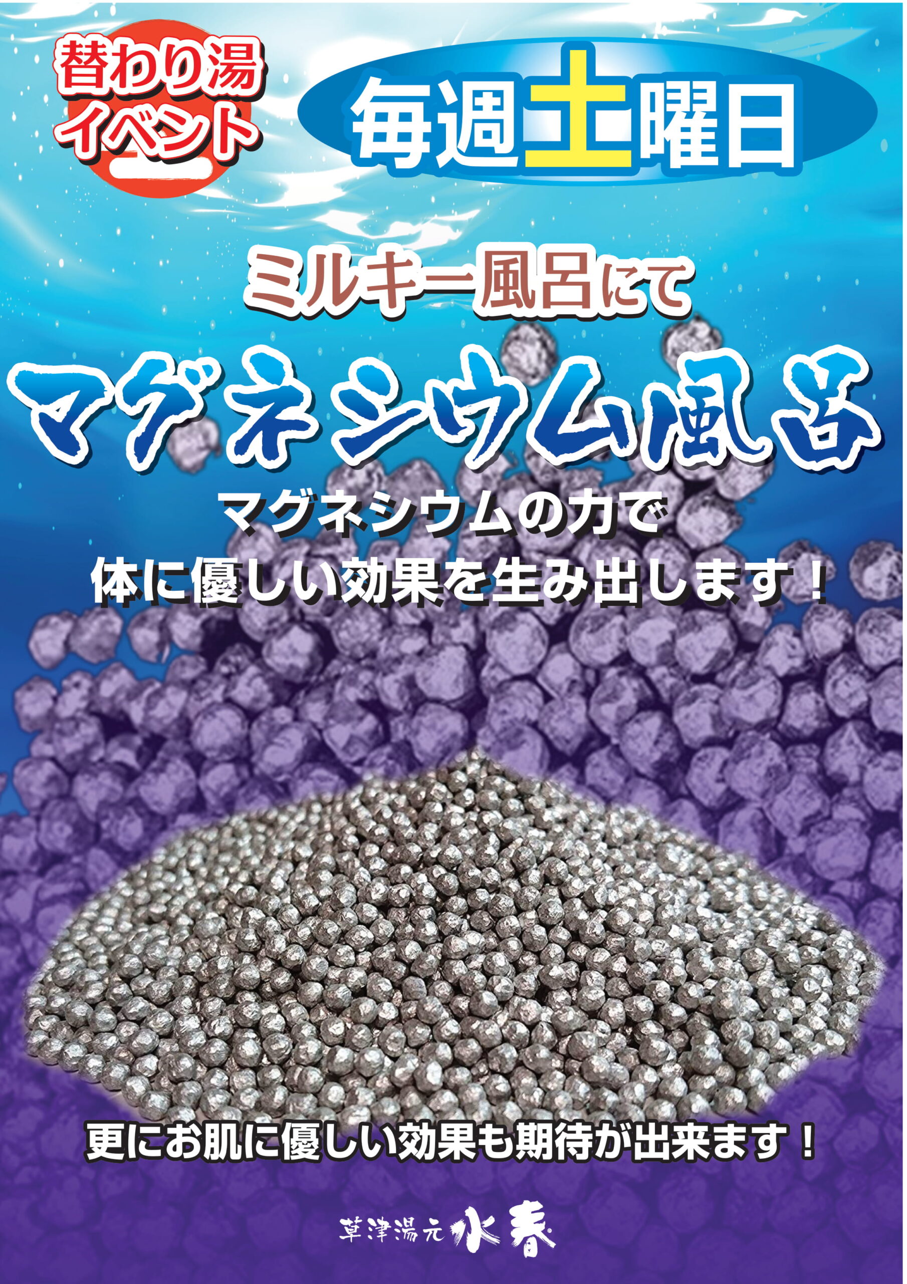 毎週土曜日マグネシウム風呂 水春イベント情報