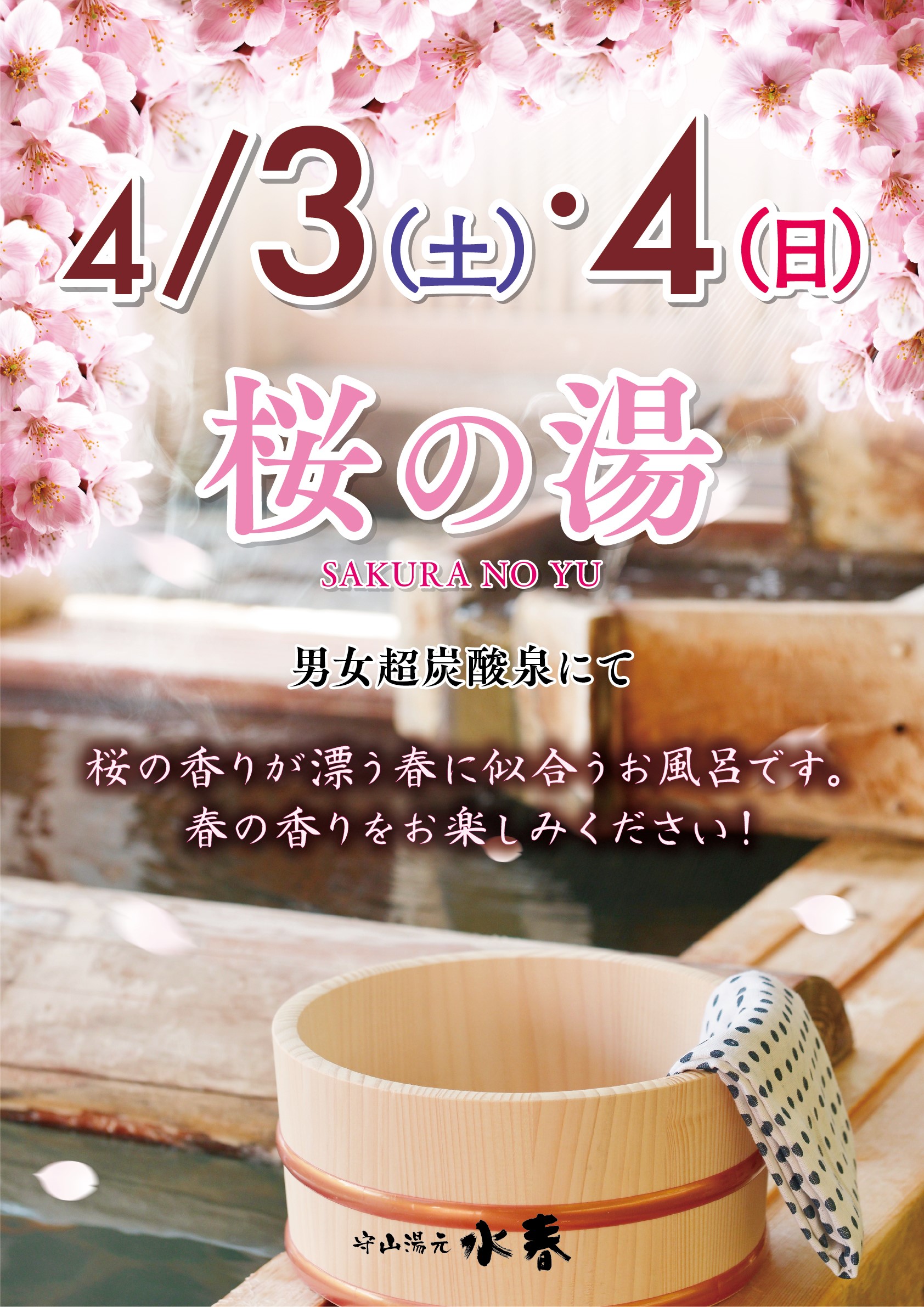 さくらのお風呂開催 水春イベント情報