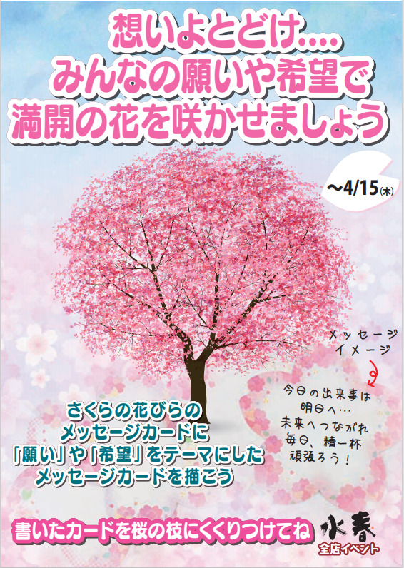 桜 のメッセージイベント 水春イベント情報