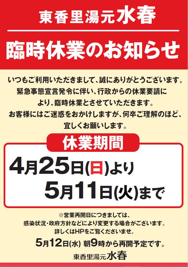 21年4月25日 日 5月11日 火 まで休業とさせて頂きます 水春イベント情報