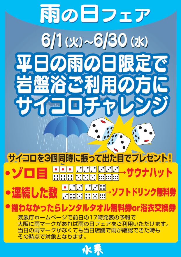 平日の雨の日限定 雨の日フェア 水春イベント情報