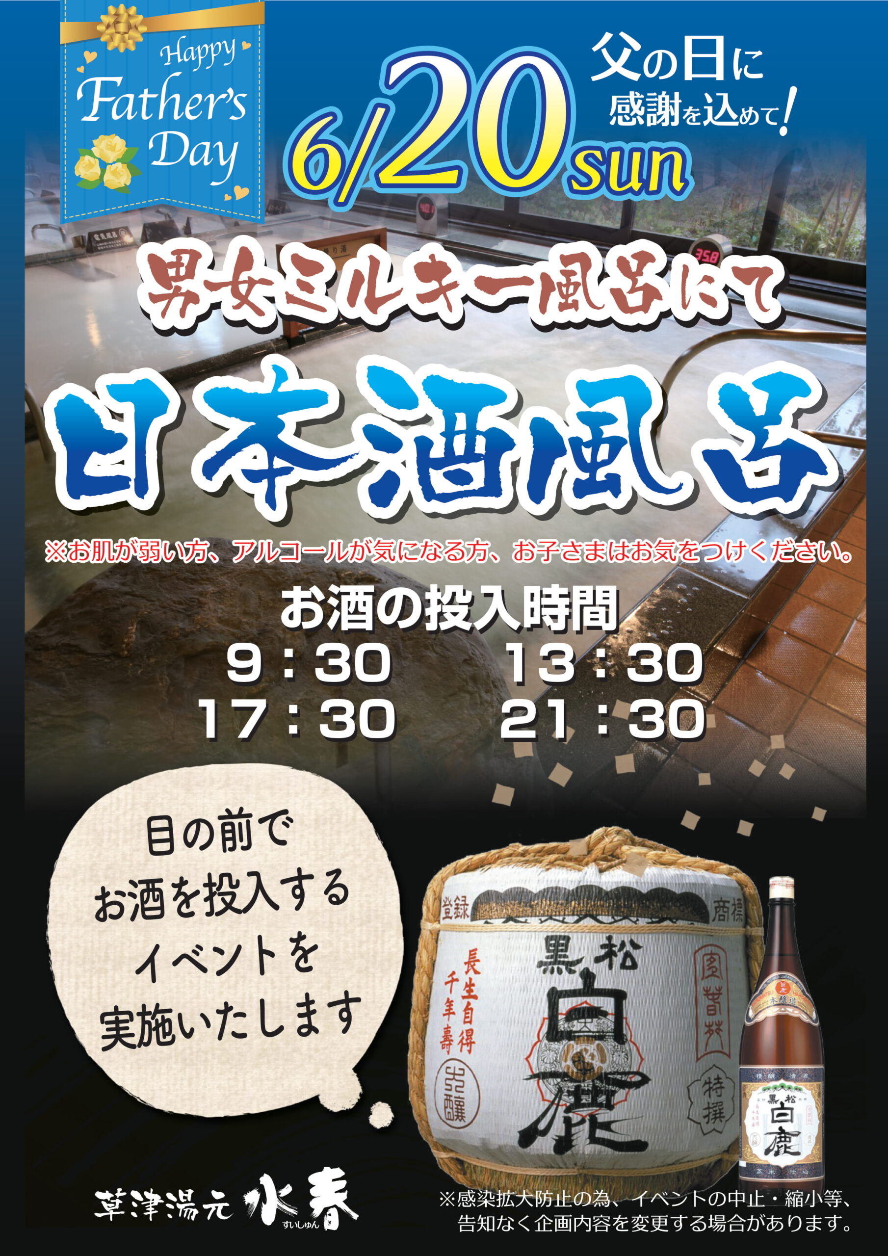 父の日に感謝を込めて 水春イベント情報