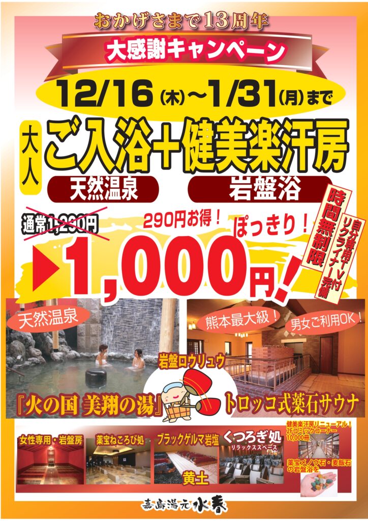 12/16(木)～1/31(月) 入浴+岩盤浴 1,000円 | 水春イベント情報