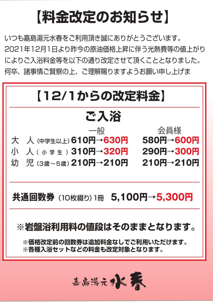 12/1(水)～ 料金改定のご案内 嘉 | 水春イベント情報