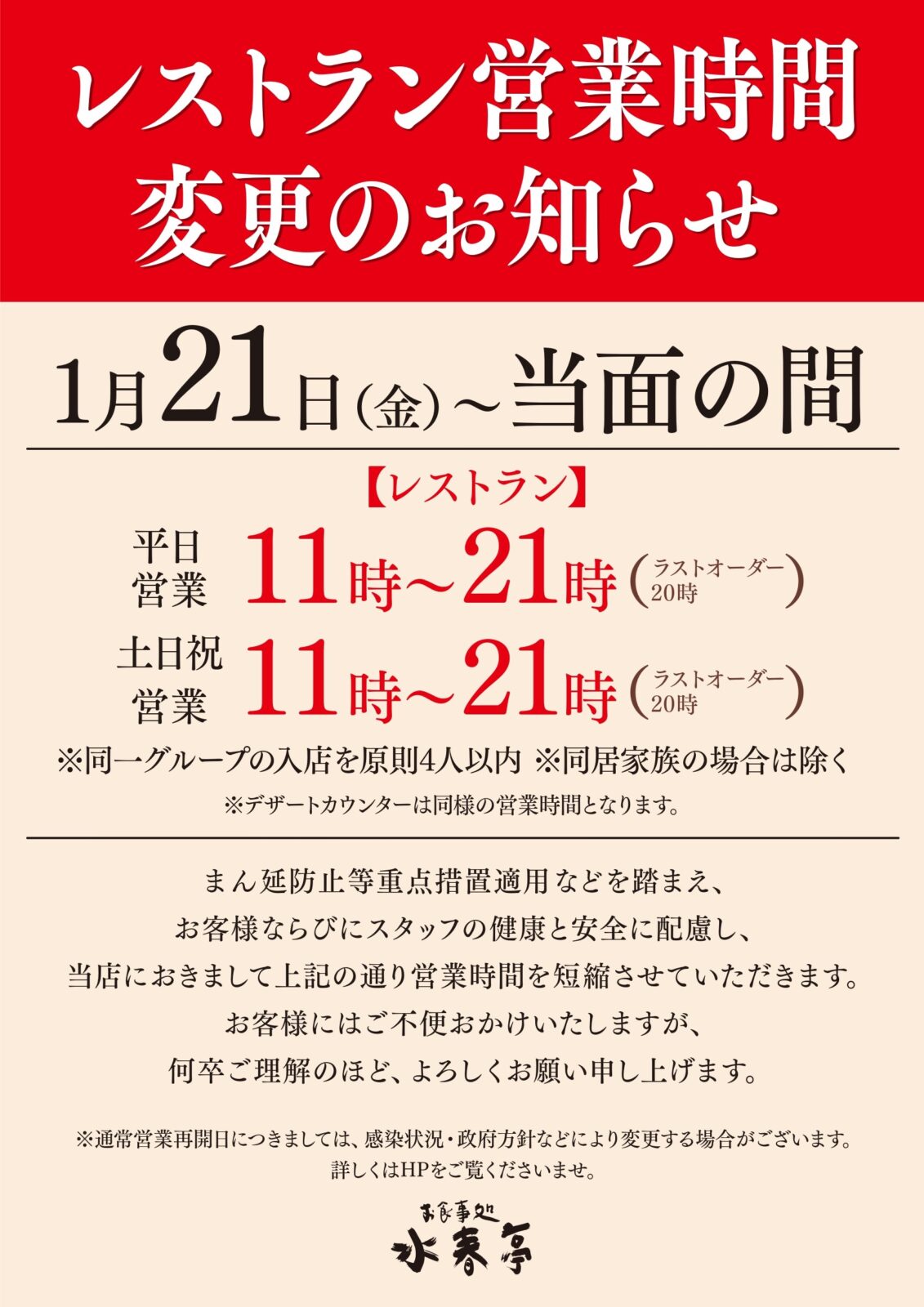 まん延防止等重点措置発令に伴い イオンモール熊本の日帰り温泉 嘉島湯元水春