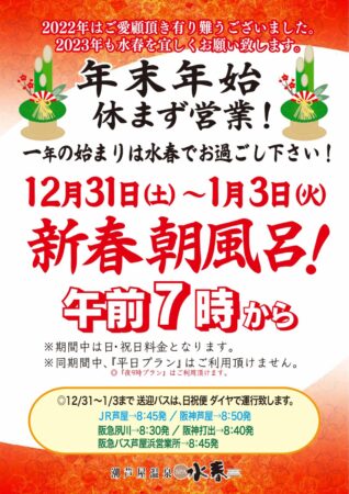 12/31(土)～1/3(火) 朝風呂 7時オープン :芦 | 水春イベント情報