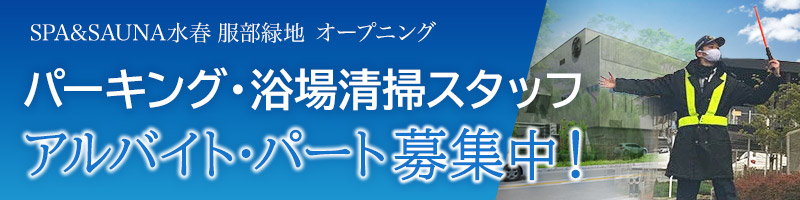 SPA&SAUNA水春 服部緑地 パーキング・浴場清掃スタッフ募集中！