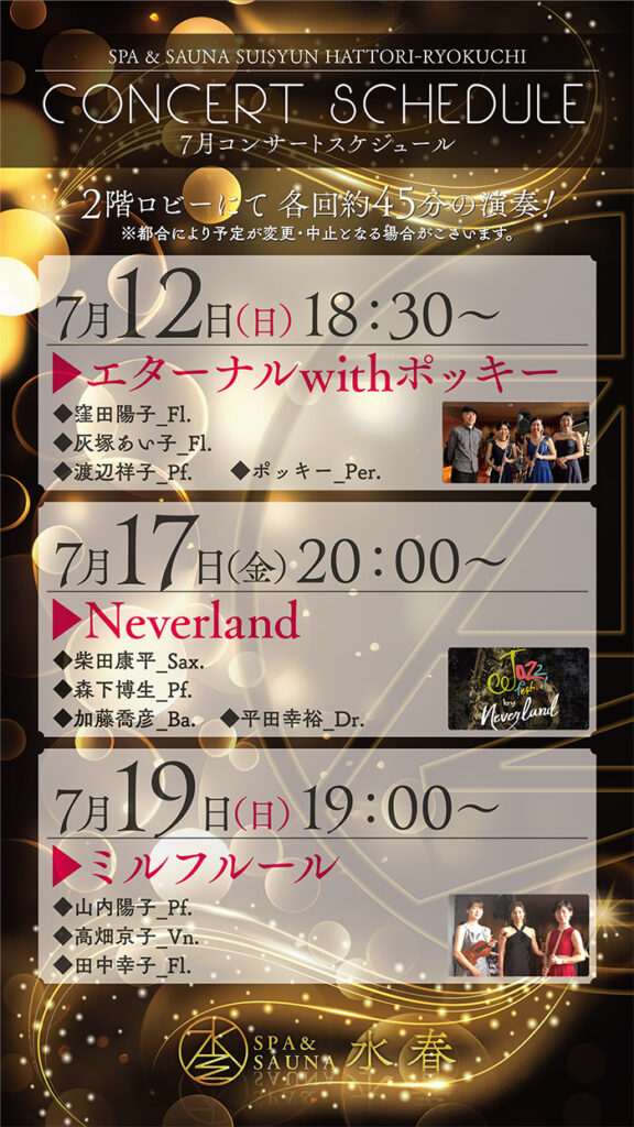 7月コンサート