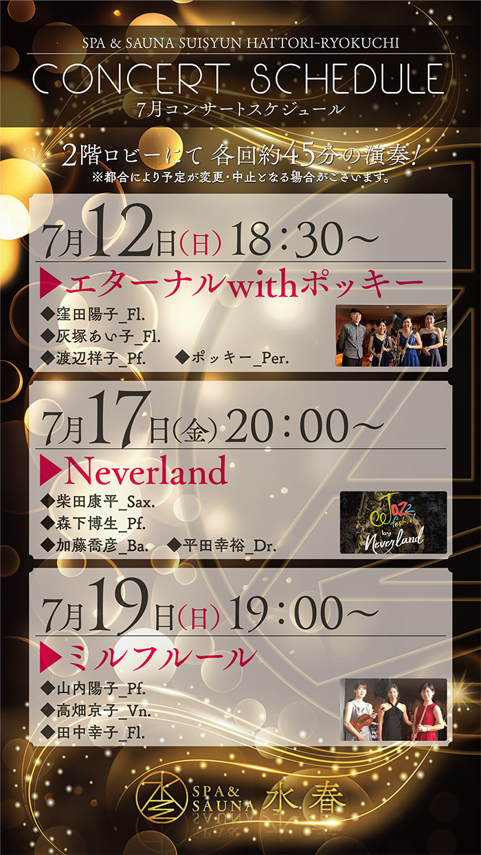 7月コンサートスケジュール