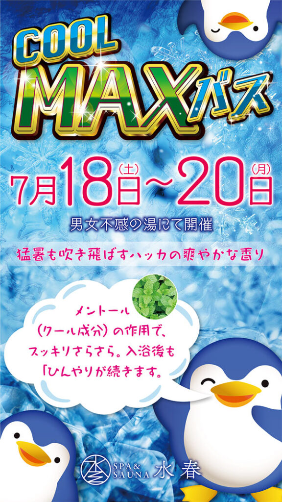 クールMAXバス　7/18(土)～7/20(月)