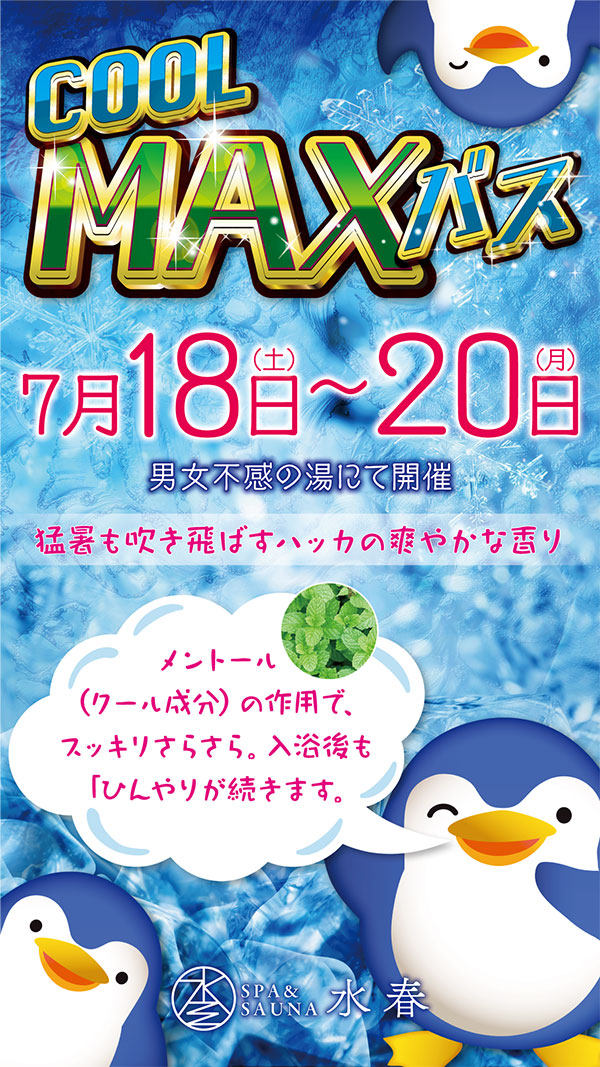 クールマックスバス（7月18日～20日）