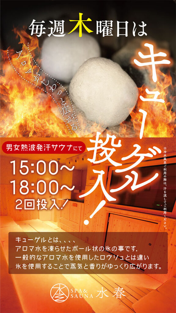 熱波発汗サウナにキューゲル投入！【7月 毎週木曜日】