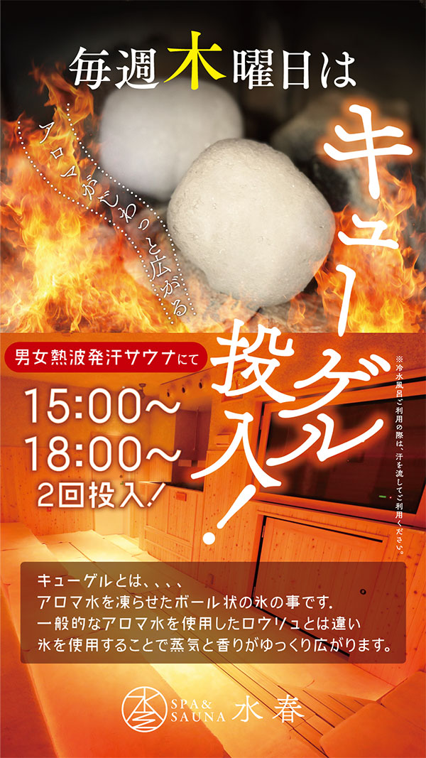 熱波発汗サウナにキューゲル投入（7月毎週木曜日）