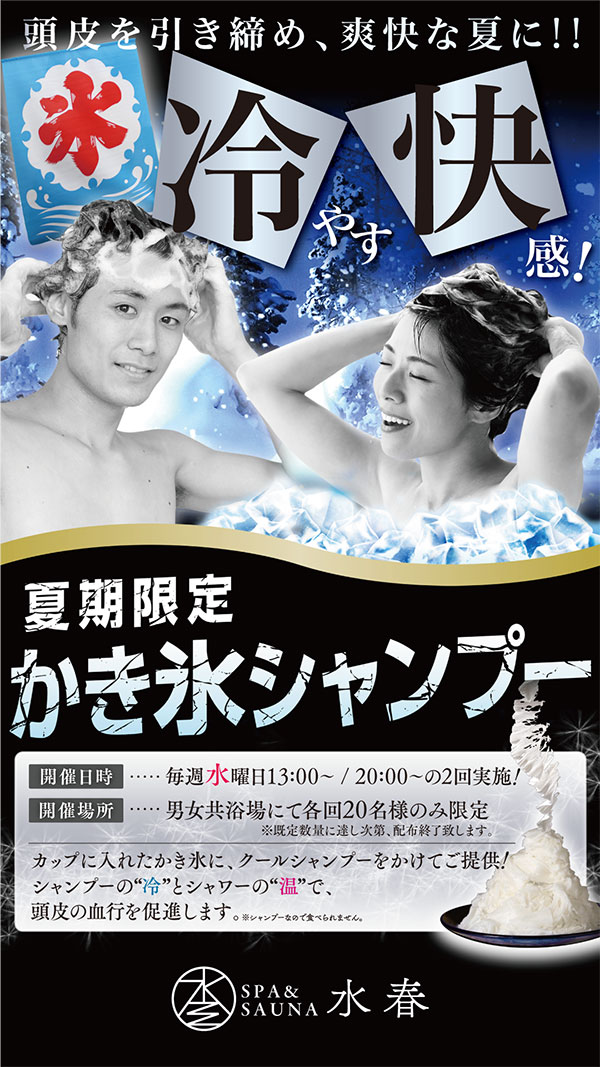 かき氷シャンプー（7月毎週水曜日）