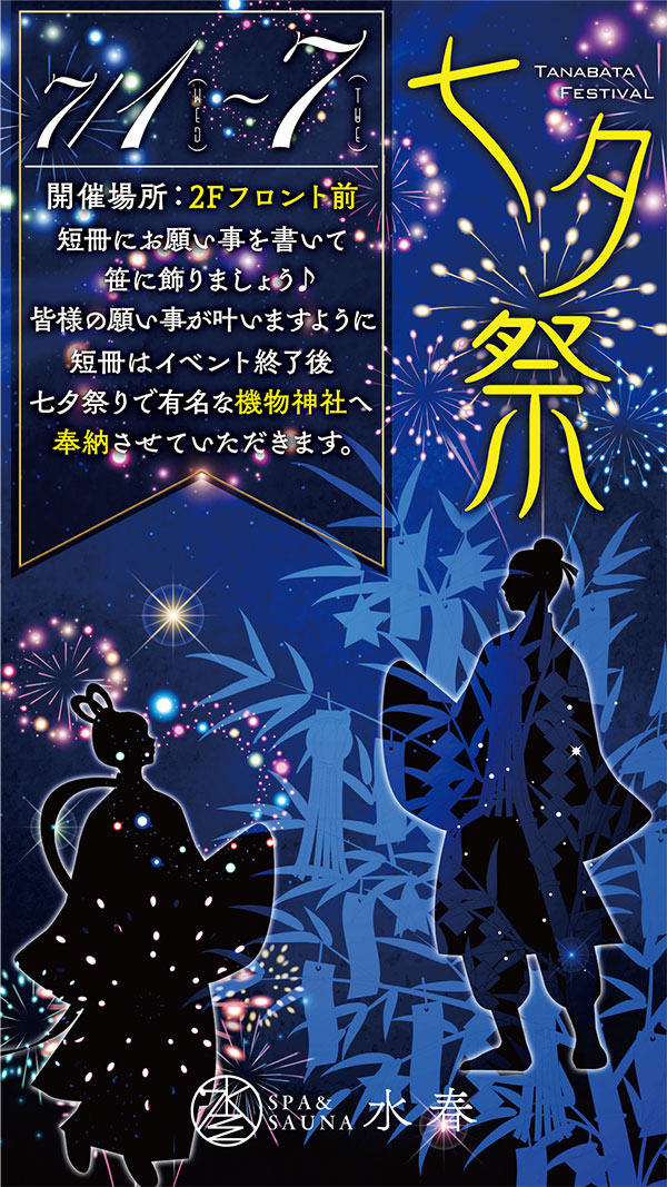 七夕祭り（7月1日～7日）