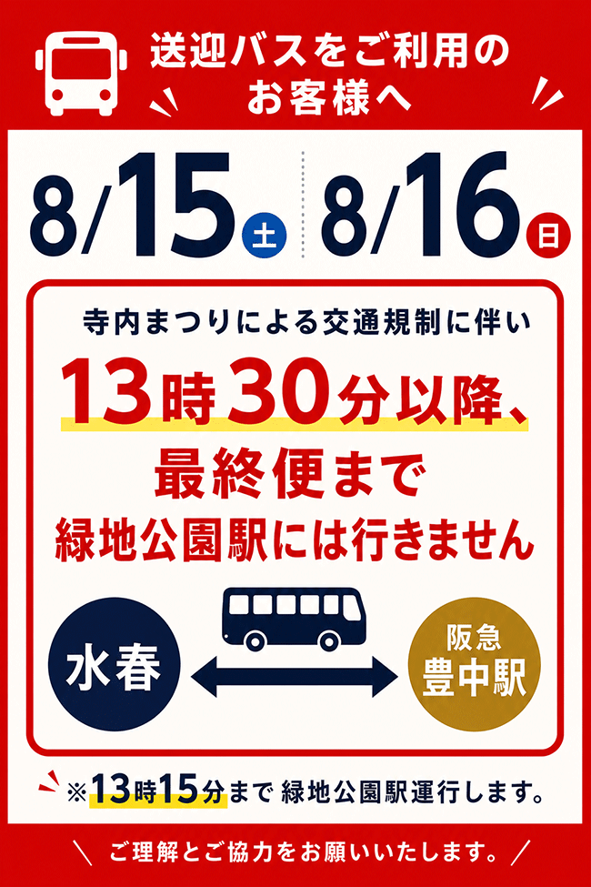 8/15・8/16の送迎バスの運行変更のお知らせ