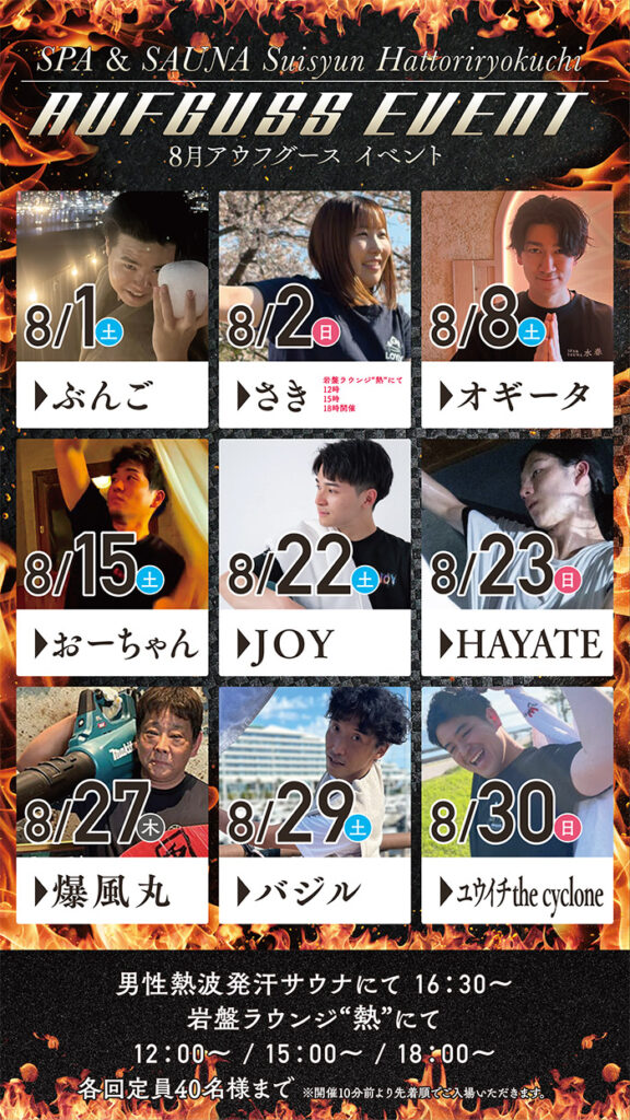 8月のアウフグースイベント